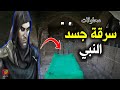 لن تتخيل ماذا حدث في 5 محاولات لسرقة جسد النبي محمد من قبره الشريف، الأخيرة نهايتها مُفزعة جدًا