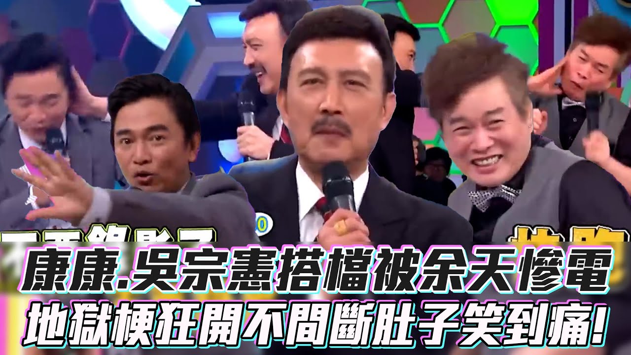 康康.吳宗憲搭檔被余天慘電　地獄梗狂開不間斷肚子笑到痛！│ Vidol
