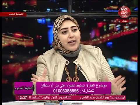 تسليط الضوء تسليط الضوء على بئر أم سلطان