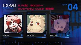 【APEX】Diversity Cup2 前夜祭【Vtuber｜朱鐘灰斗｜六連星ヘキサ｜摩耶パンダ｜マグノリア・ウル・バウム】