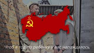 "Будьте здоровы" — Советская Рабочая Песня