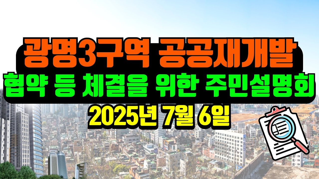 '광명3구역 공공재개발 협약 등 체결을 위한 주민설명회'