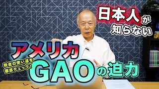 日本人が知らないアメリカGAOの迫力〜税金の使い道を徹底チェック！／国防総省との関係／F-22、F-35、シーウルフ級原子力潜水艦導入の時はどうだったか／日本の「予算」に対する生ぬるさ／普天間基地問題