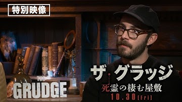 映画『ザ・グラッジ 死霊の棲む屋敷』特典映像