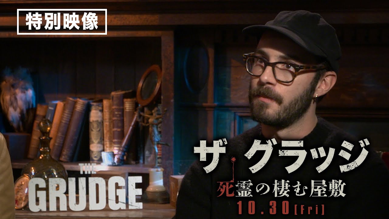 サム ライミ製作 映画 ザ グラッジ 死霊の棲む屋敷 特別映像 アナザービジュアル 解禁