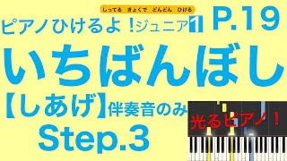 【Step.3】「いちばんぼし」ピアノ伴奏音（ピアノひけるよ！ジュニア１）p.19〜毎日の練習のために〜