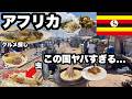 【ヤバすぎる】東アフリカのとある国の首都に行ってきたらカオスで面白かった/困ったら現地の人が助けてくれる/果物最高