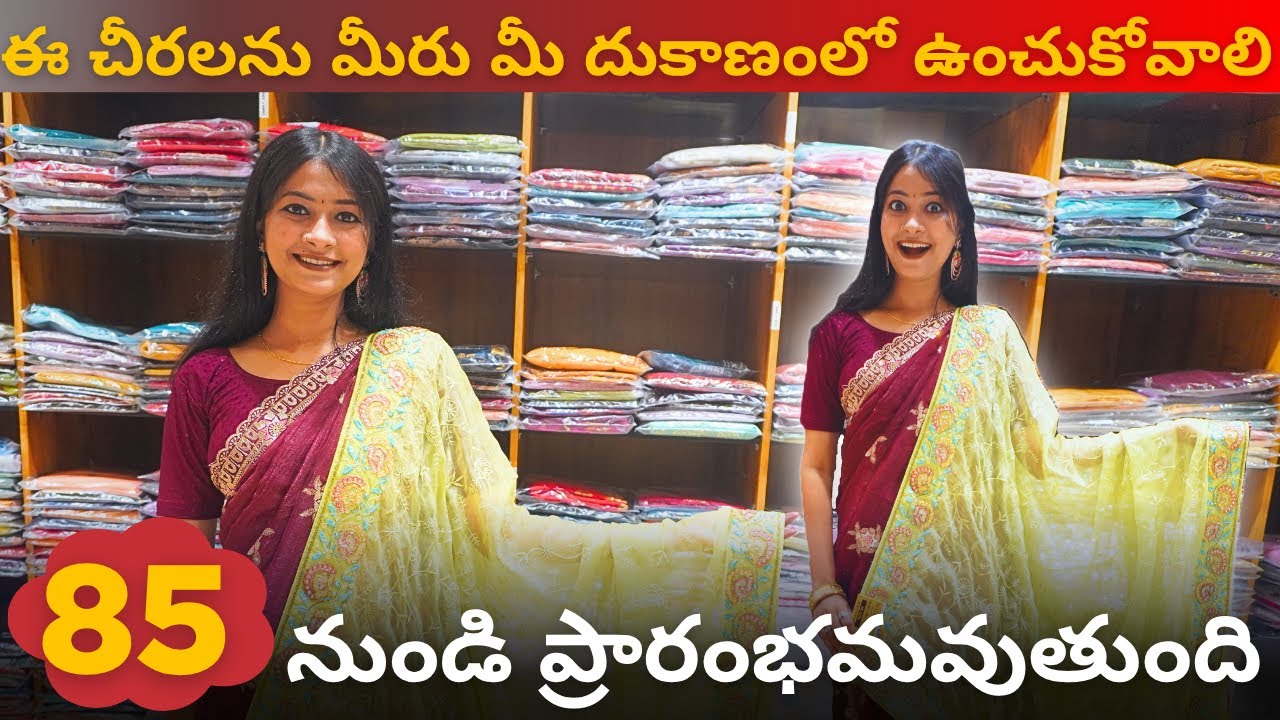 ఈ చీరలను మీరు మీ దుకాణంలో ఉంచుకోవాలి 85 నుండి ప్రారంభమవుతుంది #saree #telugu