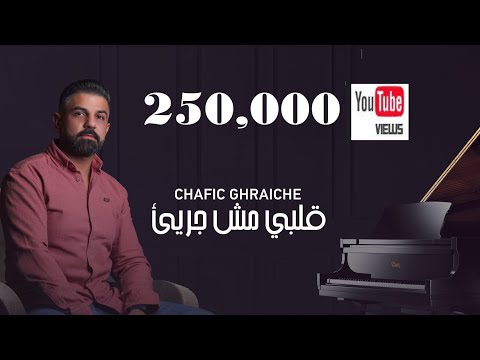 شفيق غريشه قلبي مش جريء قولي طمنيني     2   2023