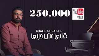 شفيق غريشه - قلبي مش جريء (قولي طمنيني) | Chafic Ghraiche - Albe Mosh Garee2 (Video Lyrics 2023)