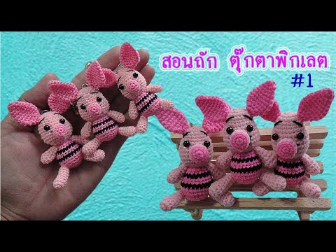 สอนถัก ตุ๊กตาพิกเลตไหมพรม #1