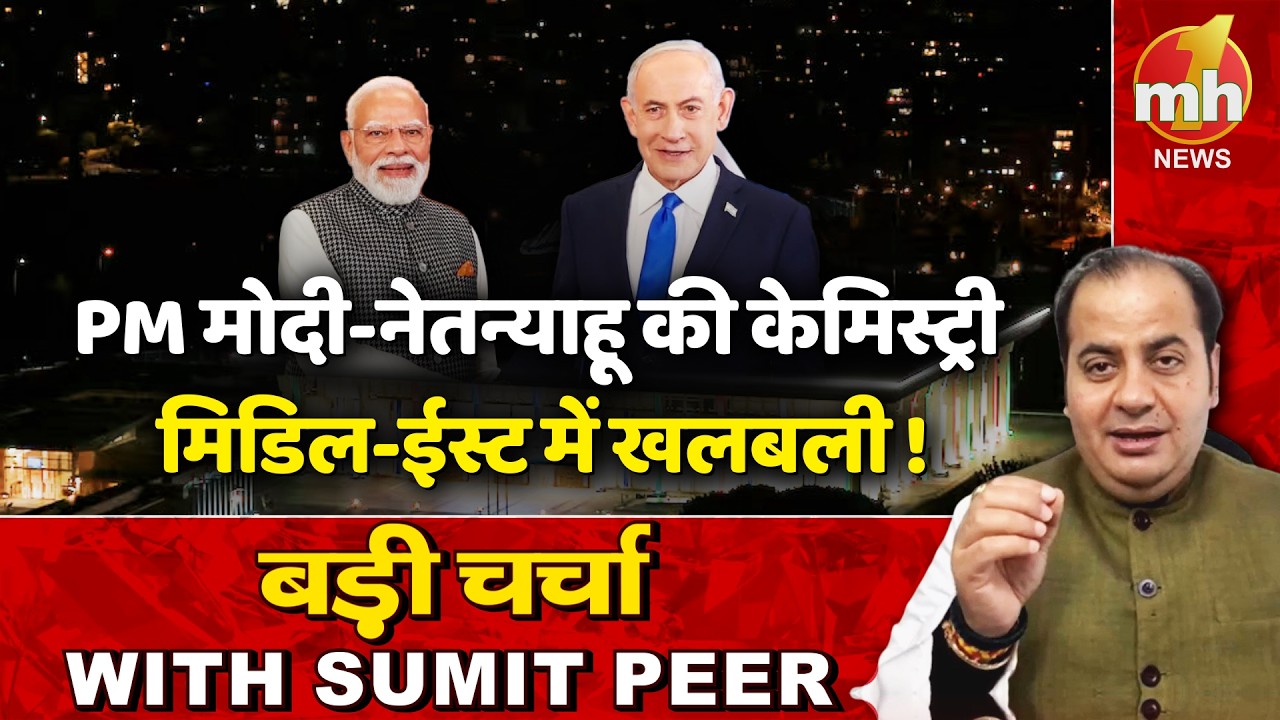 PM मोदी-नेतन्याहू की केमिस्ट्री से मची हलचल... सीनियर पॉलिटिकल कमेंटेटर Sumit Peer के साथ बड़ी चर्चा