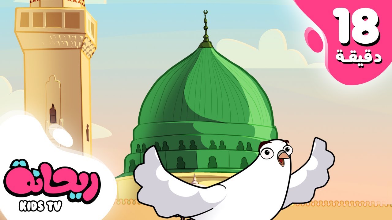 أجمل أناشيد النبي محمد (ص) من قناة ريحانة  |  بدون إيقاع