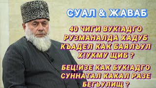 Суал &amp; Жаваб | Шейх Яхlя-хlажи • Имам г. Хасавюрт