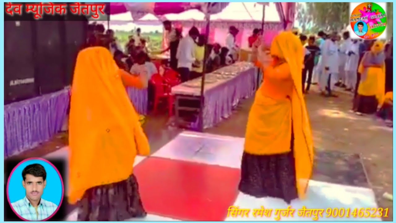 जय श्री देव नमर 556 सुनी गोटा म ऊजा लो आगो महल को दणी सिंगर रमेश गुर्जर