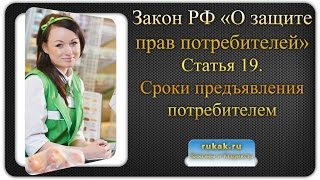 Закон О защите прав потребителей. Статья 19. Сроки предъявления потребителем требований в отношении(, 2016-08-04T17:15:27.000Z)