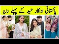 celebrities celebrating 1st day of Eid ul Azha | sarah khan | Ayeza khan| Nida Yasir Eid
