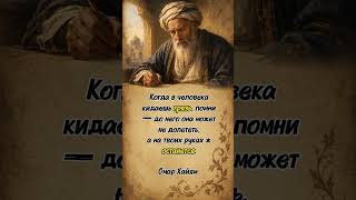 Мудрая мысль Омара Хайяма об обидах. #омархайям #мудрость #цитаты #афоризмы #философия #саморазвитие