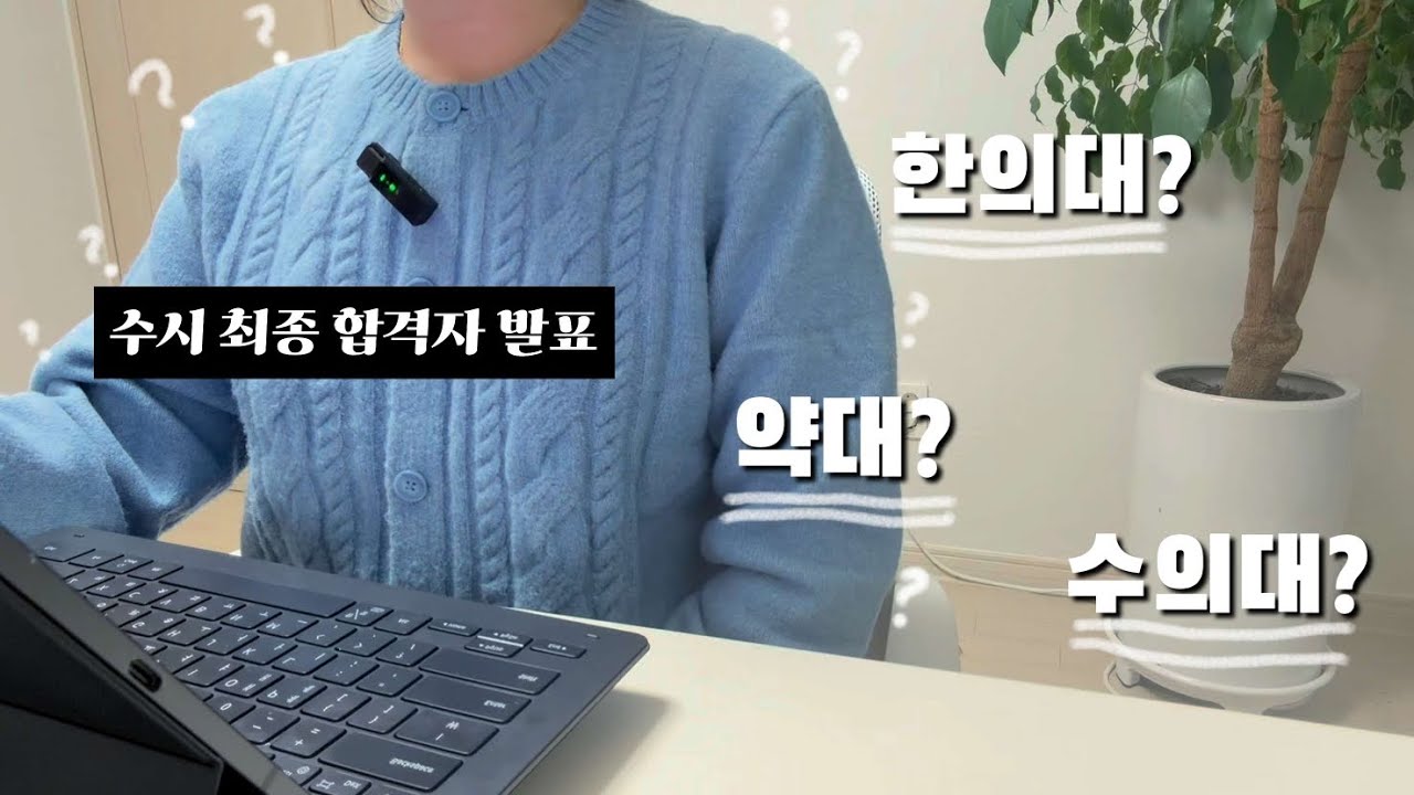 한의대 vs 약대 vs 수의대 | 수시최종합격자의 고민과 내가 한의대를 선택한 이유