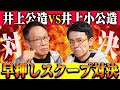 【早押しスクープ対決】“真の井上公造”の座をかけ…秘蔵芸能ニュース暴露合戦！