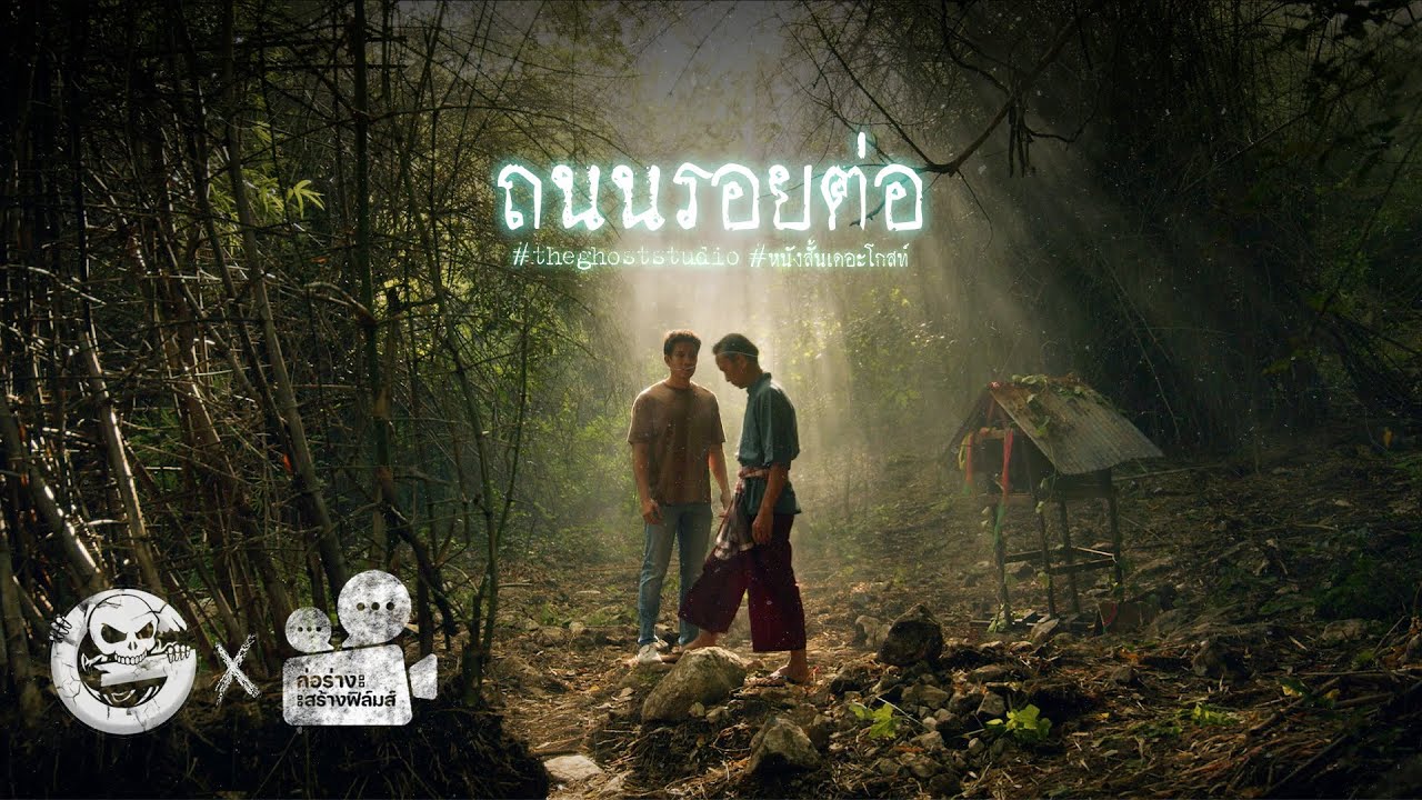 ถนนรอยต่อ • หนังสั้นเดอะโกสท์ | The Ghost Studio