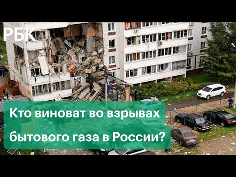 Трагедия в Ногинске: почему в России так часто взрывается бытовой газ? Кто в этом виноват?