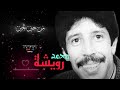 من حين لحين طل علينا المرحوم محمد رويشة Men Hin Lhin Tall Alina من حين لحين طل علينا المرحوم محمد رويشة Men Hin Lhin Tall Alina