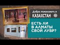Welcome to Kazakhstan - Государственный музей искусств РК им. Кастеева
