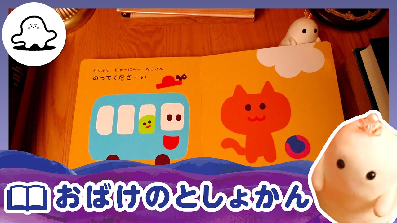 赤ちゃんが喜ぶ】シナぷしゅ公式おばけのとしょかんまとめ9│テレビ