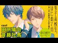 キャラ紹介「男子高校生、はじめての」第16弾　睦人(cv:田所陽向)×唯月(cv:斉藤壮馬)編