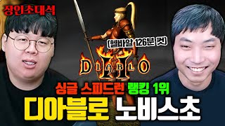 디아블로2 전세계 1위, 아마존 맨땅 스피드런 미쳤다.. 디아2 노비스초 장인초대석 [테스터훈]