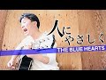 【弾き語り】人にやさしく/THE BLUE HEARTS(ザ・ブルーハーツ)