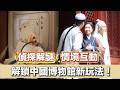 偵探解謎、情境互動，解鎖中國博物館新玩法！