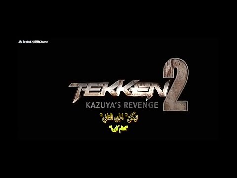 أقوى أفلام الآكشن والإثارة تيكن 2 مترجم وحصري