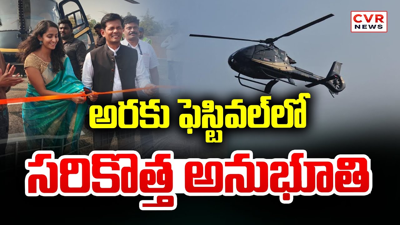 అరకు ఫెస్టివల్ లో సరికొత్త అనుభూతి || Araku To New Heights Starts || CVR News