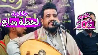 جديد 2021 الفنان | يحيى عنبه | لحظة وداع | انا بريء ياناس | ياعين بالله يكفيني