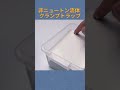 非ニュートン流体 クランプトラップ
