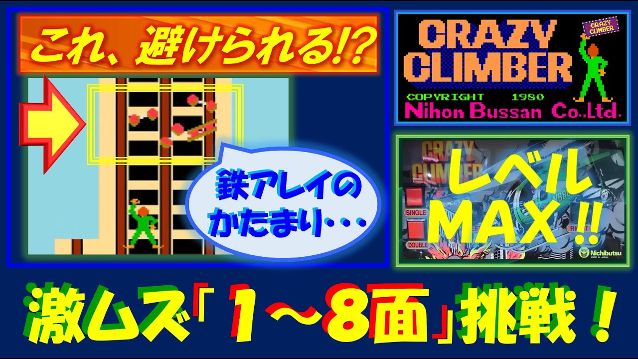 クレイジークライマー 最高難易度レベルで全ステージ「1～8面」1