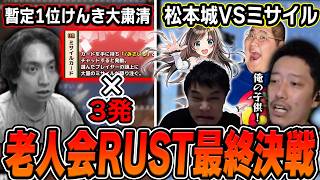 【老人会RUST3日目】1位を目指し『松本城』で激しいミサイル攻撃を迎え撃つ布団ちゃん【加藤純一×キズナアイ×恭一郎】【2026/8/9】