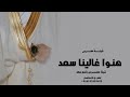 شيلة معرس باسم سعد فقط هنوا غالينا سعد شيله مدح باسم سعد