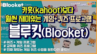 카훗보다 훨씬 재미있는 퀴즈 프로그램 블루킷(Blooket),블루켓 처음 시작하기 / 진짜진짜 재밌는 퀴즈 게임 프로그램 / 모든 과목 사용 가능 screenshot 1