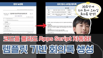 우리 회사 템플릿으로 AI가 척척 만드는 회의록 자동화 방법 | ChatGPT, GPTs, Apps Script