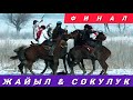 Финал! Сокулук & Жайыл/ Чүй облусунун Кокбору боюнча чемпионаты.