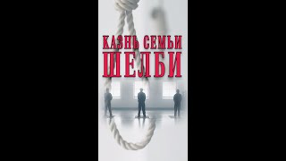 КАЗНЬ СЕМЬИ ШЕЛБИ (ДЖОН, АРТУР, МАЙКЛ, ПОЛЛИ) | ОСТРЫЕ КОЗЫРЬКИ #shorts