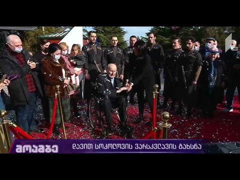 დავით სოკოლოვის ვარსკვლავის გახსნა