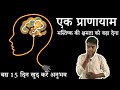        brain boosting pranayama