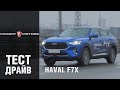 Haval F7x: Обзор нового купе-кроссовера Хавал Ф7х