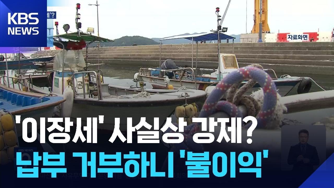 여전한 ‘이장세’ 갈등…떠나는 주민들 / KBS  2026.04.24.