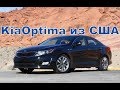 Kia Optima из США чем хороша ?