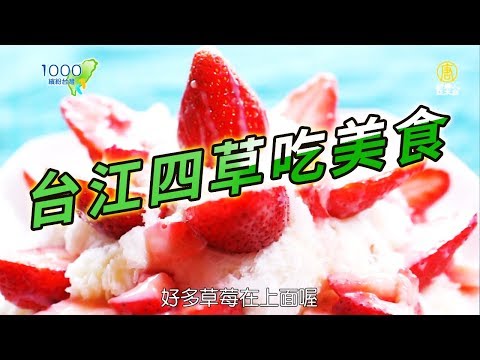 台江四草吃美食！│田媽媽臺江美食棧